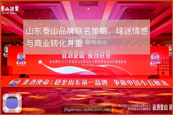 山东泰山品牌联名策略，球迷情感与商业转化并重