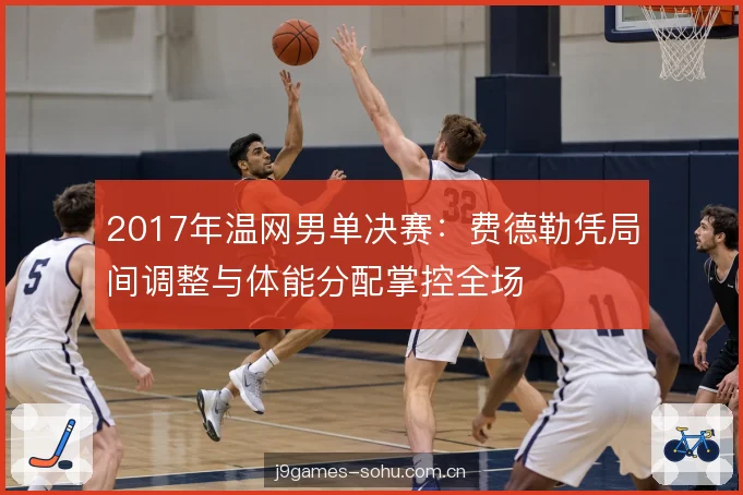 体能分配与底线取舍