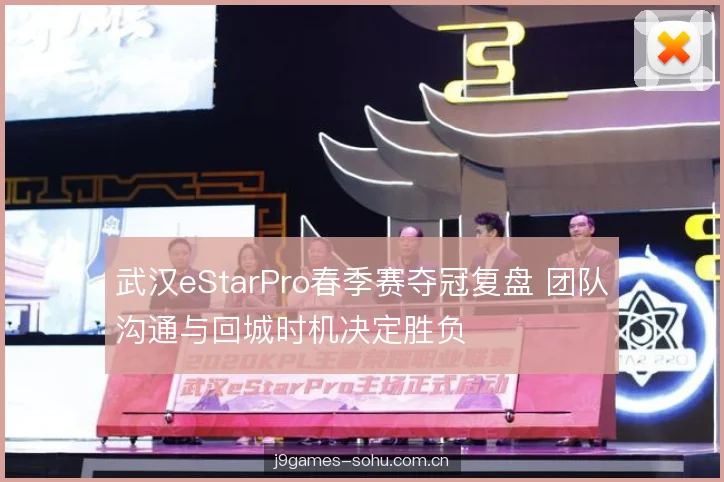 武汉eStarPro春季赛夺冠复盘 团队沟通与回城时机决定胜负 武汉eStarPro春季赛夺冠复盘 团队沟通与回城时机决定胜负