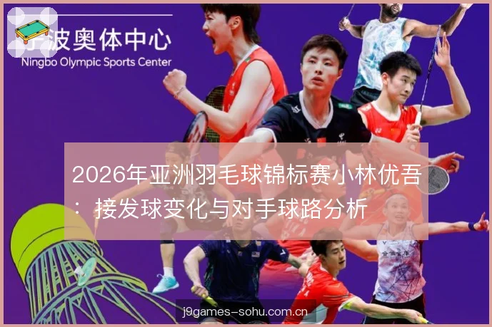 2026年亚洲羽毛球锦标赛小林优吾：接发球变化与对手球路分析